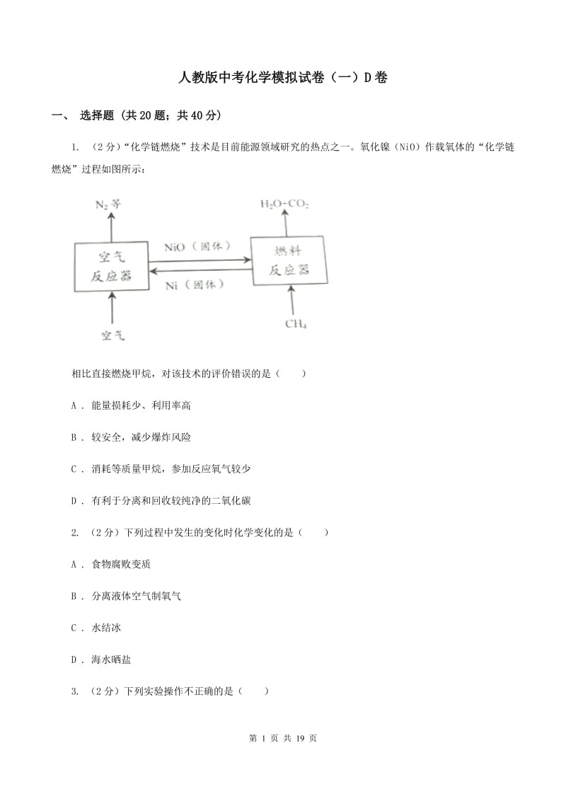 人教版中考化学模拟试卷（一）D卷 .doc_第1页