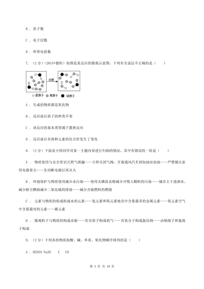 人教版中考化学模拟试卷（一）D卷 .doc_第3页