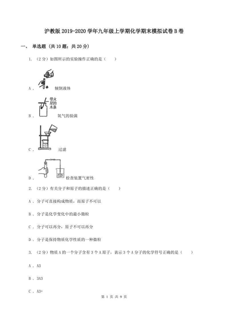 沪教版2019-2020学年九年级上学期化学期末模拟试卷B卷.doc_第1页