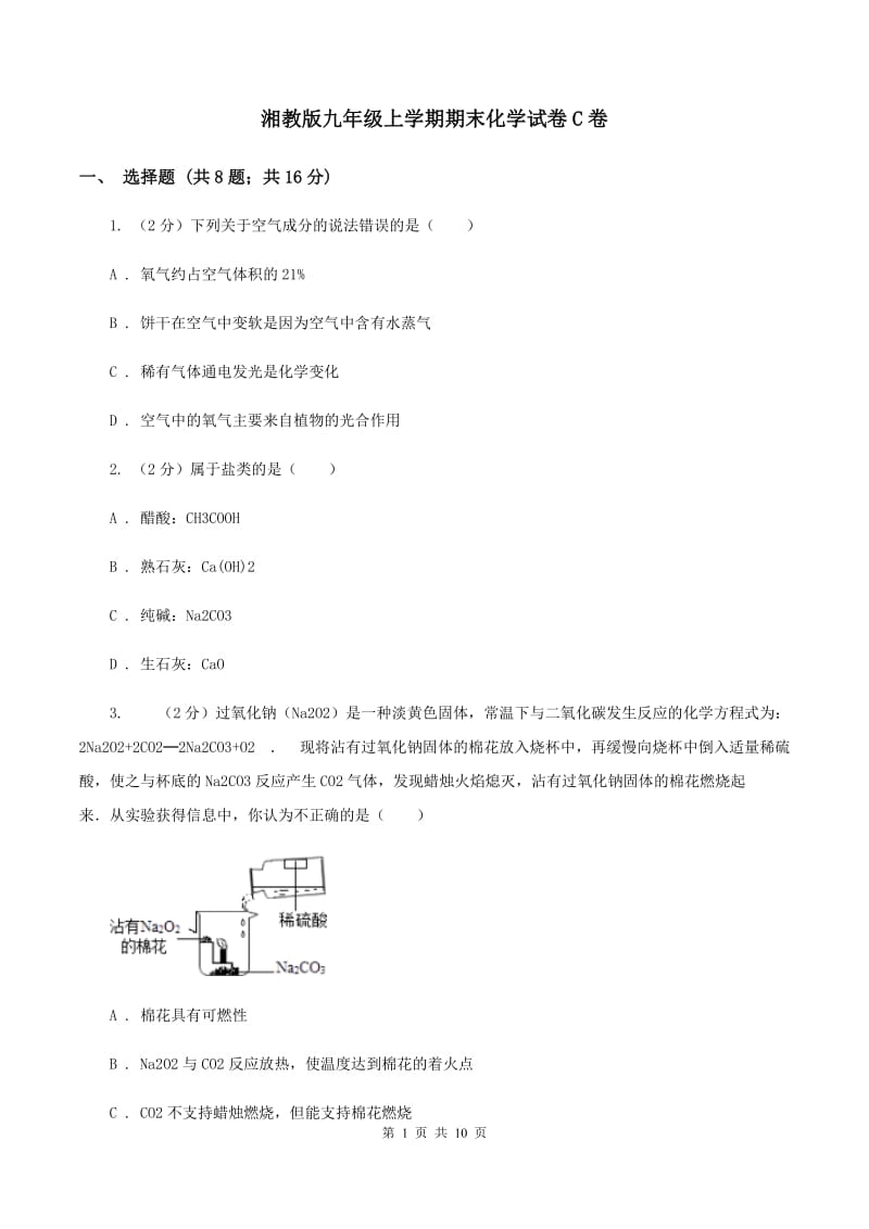 湘教版九年级上学期期末化学试卷C卷 .doc_第1页