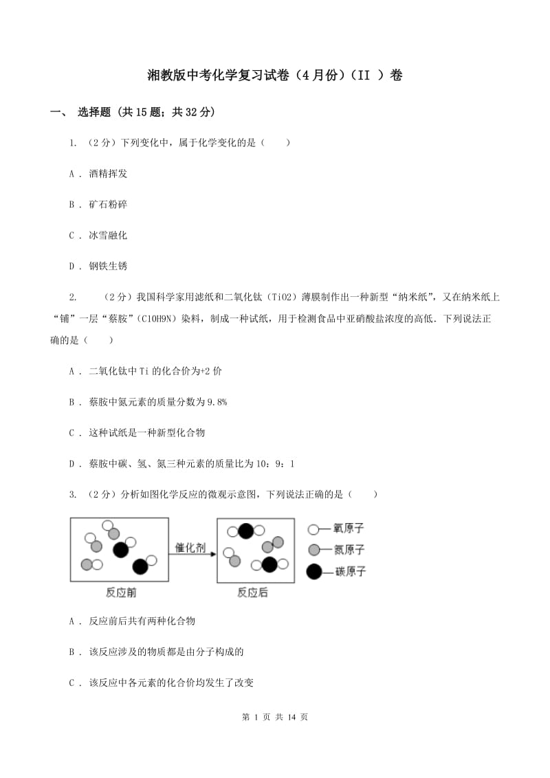 湘教版中考化学复习试卷（4月份）（II ）卷.doc_第1页