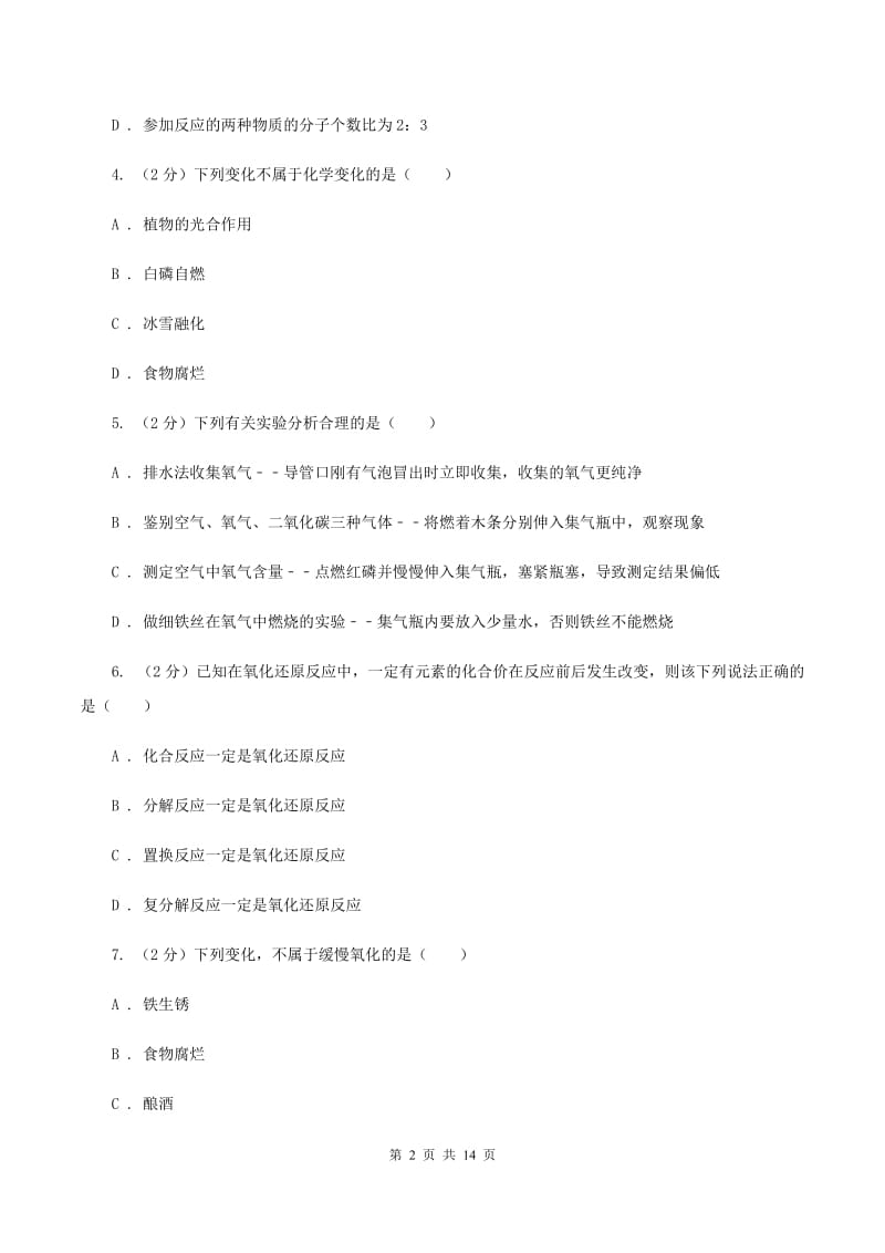 湘教版中考化学复习试卷（4月份）（II ）卷.doc_第2页