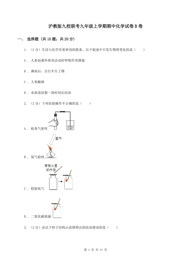 沪教版九校联考九年级上学期期中化学试卷B卷.doc_第1页