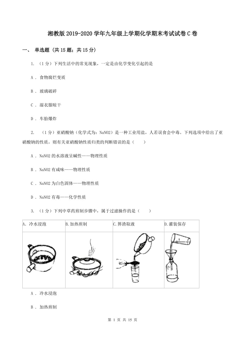 湘教版2019-2020学年九年级上学期化学期末考试试卷C卷.doc_第1页