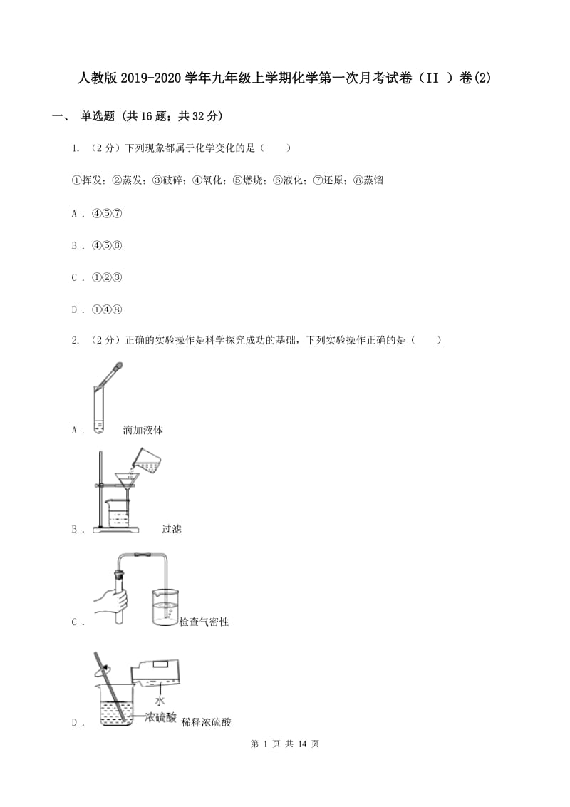 人教版2019-2020学年九年级上学期化学第一次月考试卷（II ）卷(2).doc_第1页