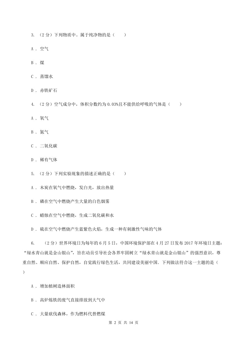 人教版2019-2020学年九年级上学期化学第一次月考试卷（II ）卷(2).doc_第2页