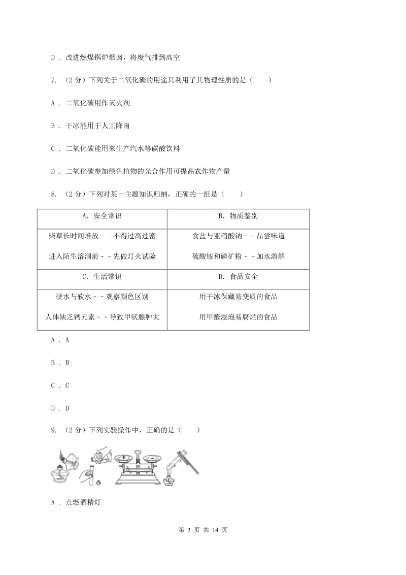 人教版2019-2020学年九年级上学期化学第一次月考试卷（II ）卷(2).doc_第3页