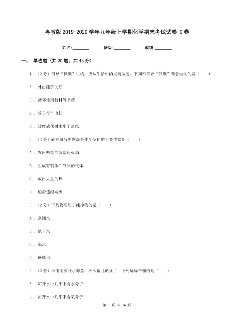 粤教版2019-2020学年九年级上学期化学期末考试试卷 D卷.doc_第1页