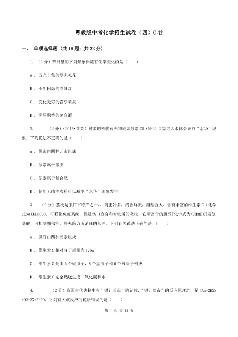 粤教版中考化学招生试卷（四）C卷.doc_第1页