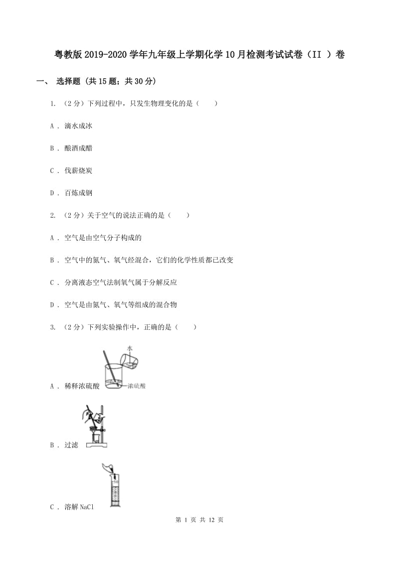 粤教版2019-2020学年九年级上学期化学10月检测考试试卷（II ）卷.doc_第1页