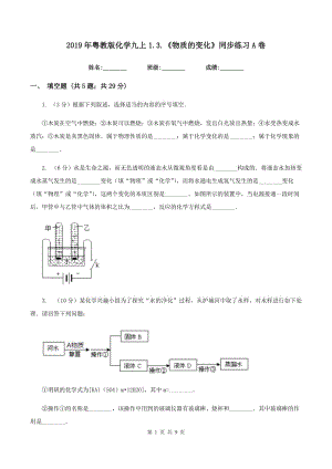 2019年粵教版化學(xué)九上1.3.《物質(zhì)的變化》同步練習(xí)A卷.doc