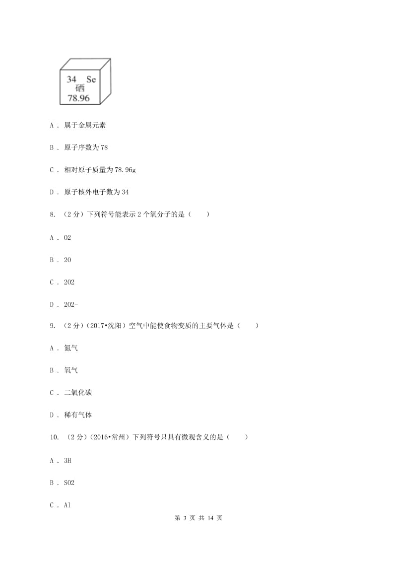 课标版2019-2020学年九年级上学期化学期中检测考试试卷（II ）卷.doc_第3页