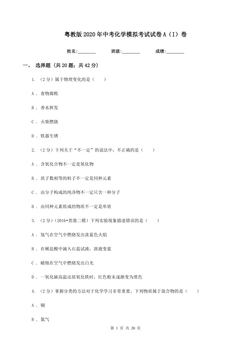 粤教版2020年中考化学模拟考试试卷A（I）卷.doc_第1页