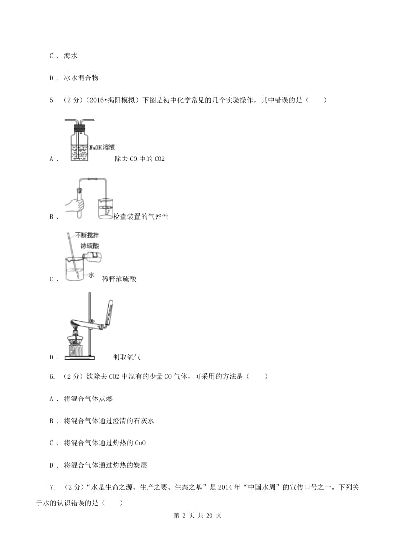 粤教版2020年中考化学模拟考试试卷A（I）卷.doc_第2页