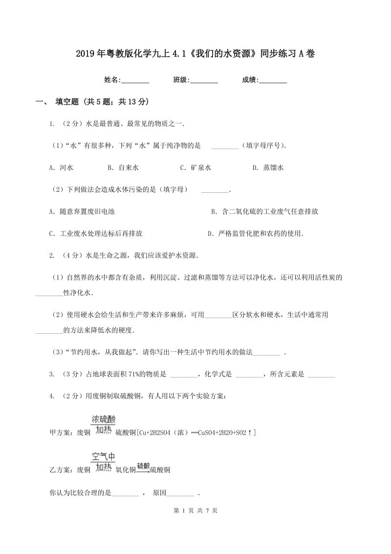 2019年粤教版化学九上4.1《我们的水资源》同步练习A卷.doc_第1页