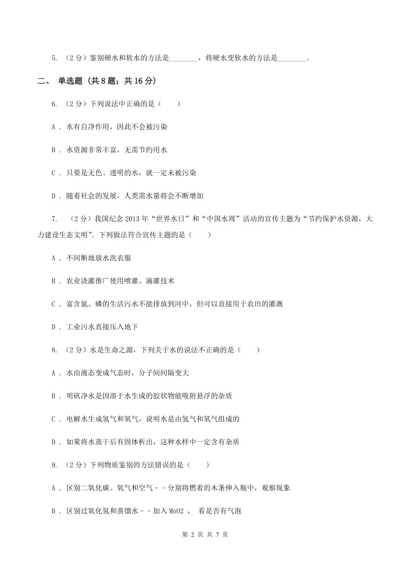 2019年粤教版化学九上4.1《我们的水资源》同步练习A卷.doc_第2页