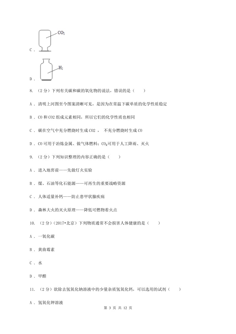 2020年初中化学中考复习 08 碳单质及其氧化物B卷.doc_第3页