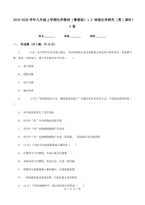 2019-2020學(xué)年九年級上學(xué)期化學(xué)教材（魯教版）1.2 體驗化學(xué)探究（第1課時）C卷.doc