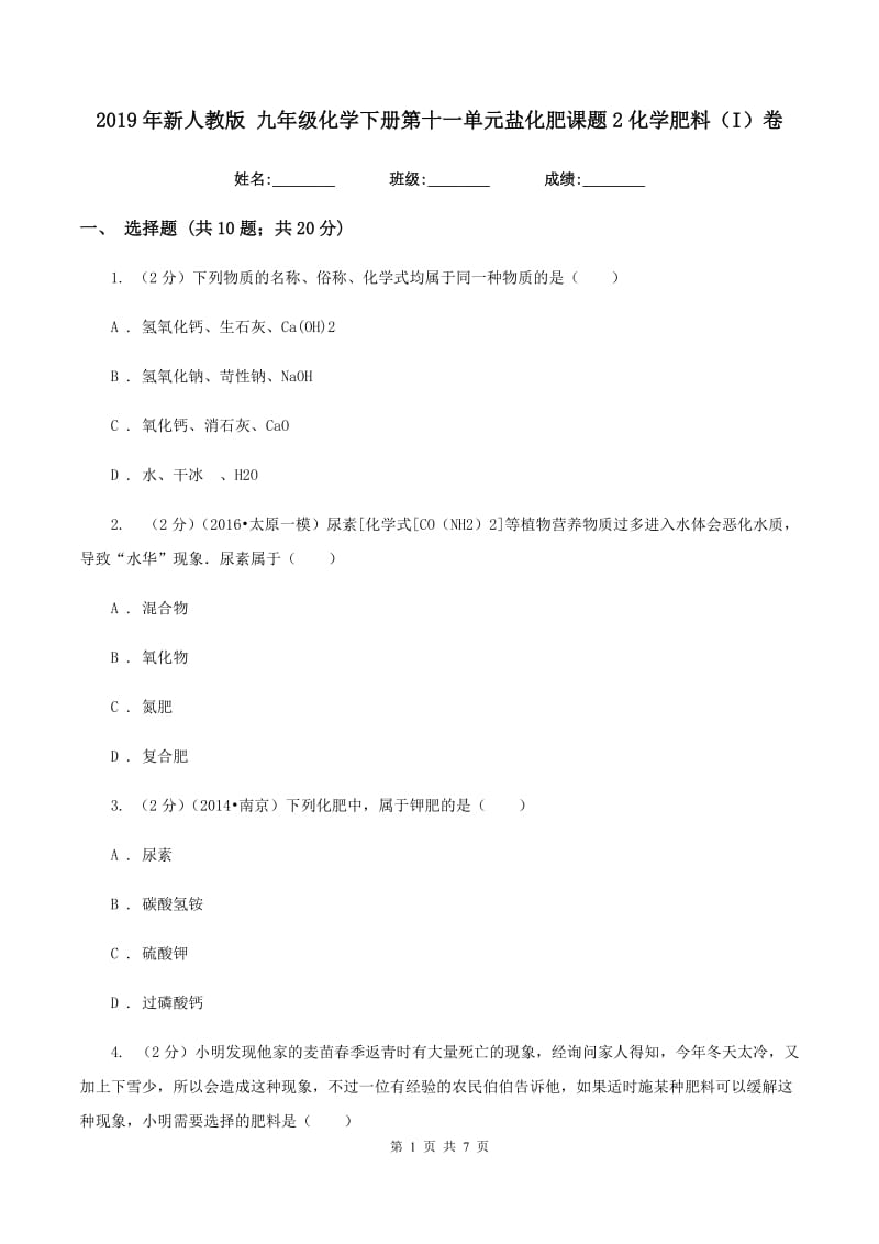 2019年新人教版 九年级化学下册第十一单元盐化肥课题2化学肥料（I）卷.doc_第1页