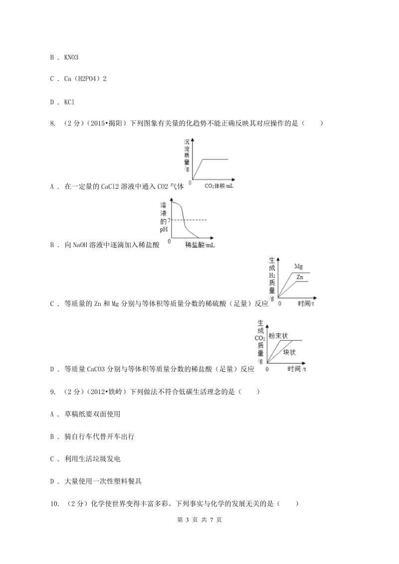 2019年新人教版 九年级化学下册第十一单元盐化肥课题2化学肥料（I）卷.doc_第3页