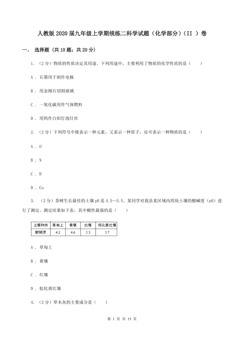 人教版2020届九年级上学期统练二科学试题（化学部分）（II ）卷.doc_第1页