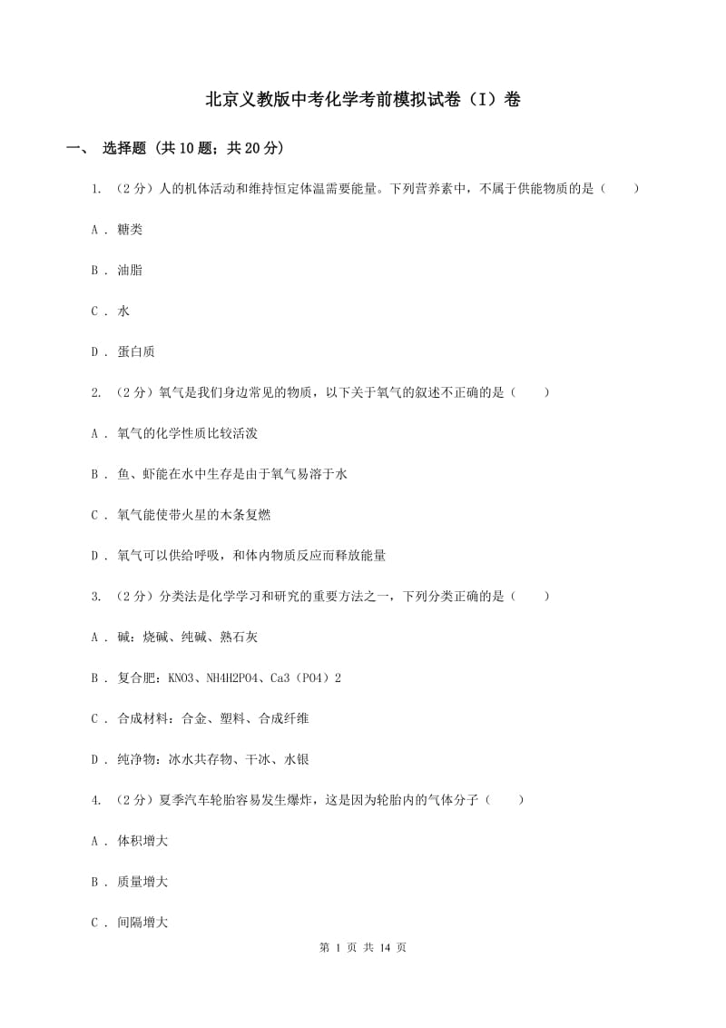 北京义教版中考化学考前模拟试卷（I）卷.doc_第1页