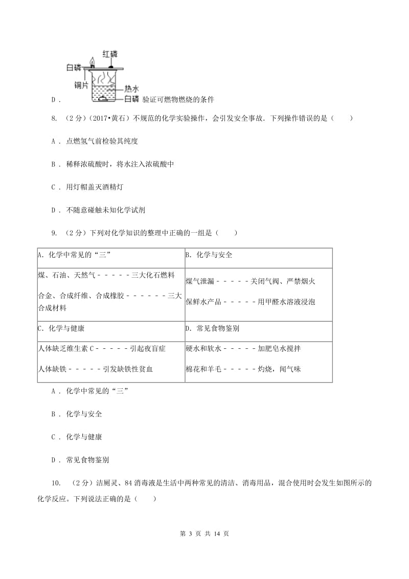 北京义教版中考化学考前模拟试卷（I）卷.doc_第3页