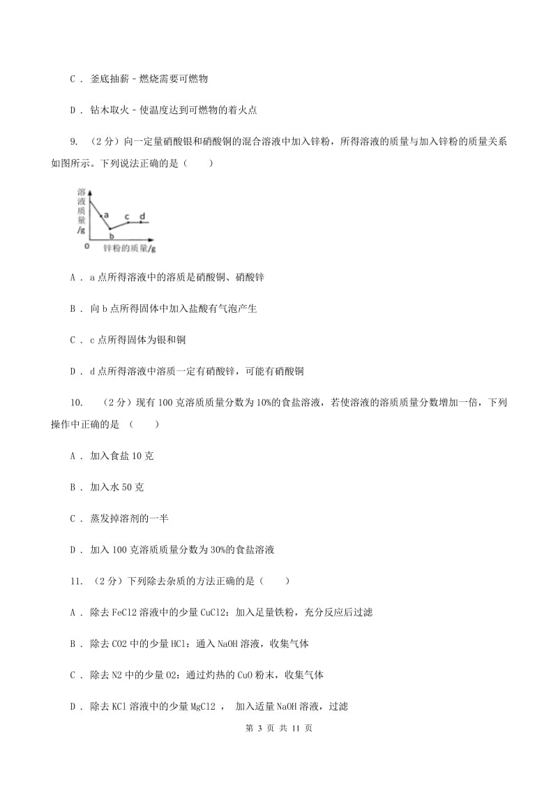 沪教版中考化学二模试卷B卷.doc_第3页