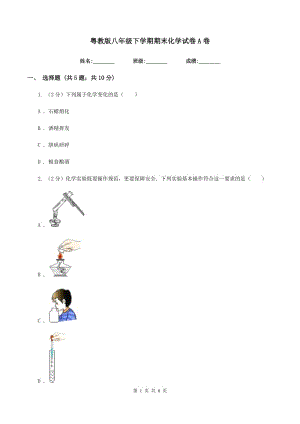 粵教版八年級下學期期末化學試卷A卷.doc