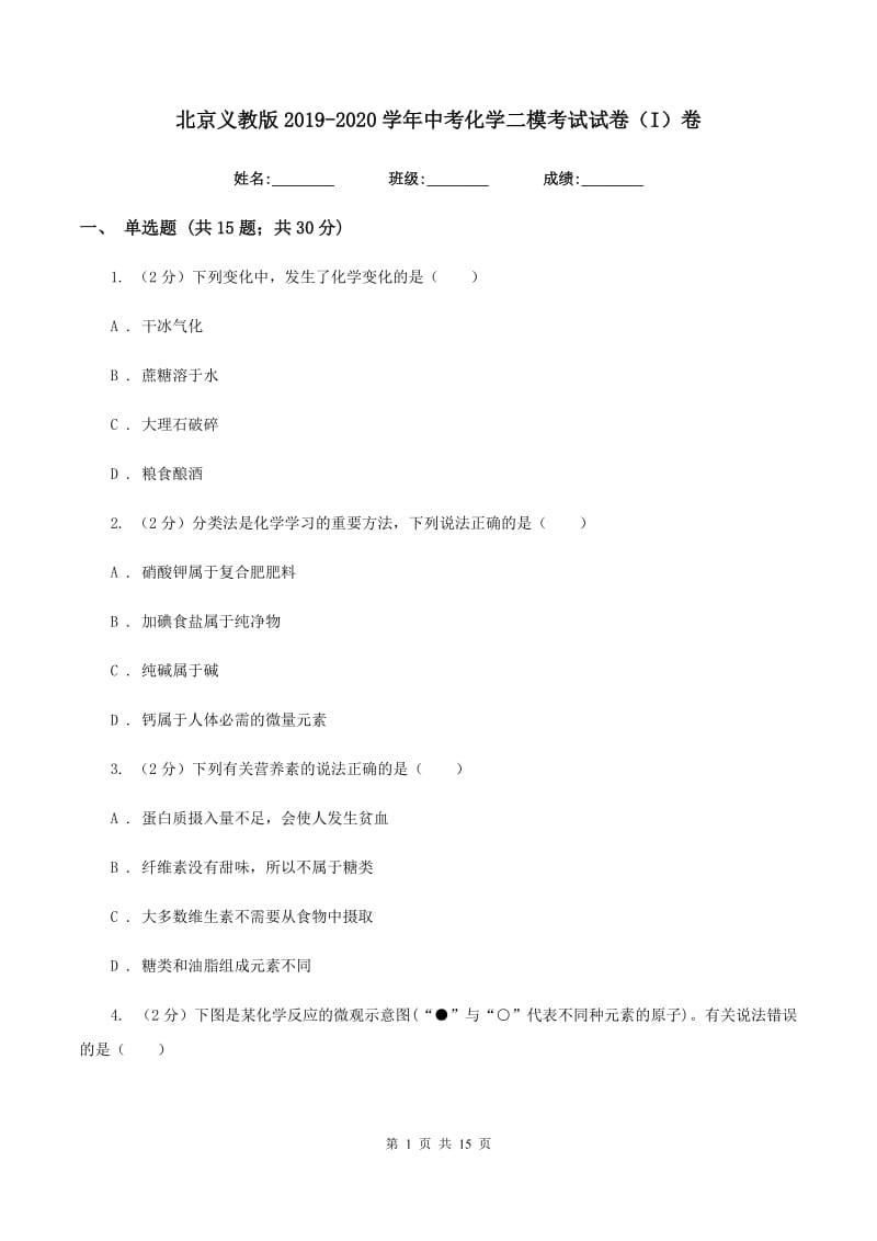 北京义教版2019-2020学年中考化学二模考试试卷（I）卷 .doc_第1页