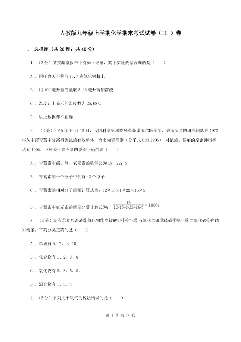 人教版九年级上学期化学期末考试试卷（II ）卷.doc_第1页