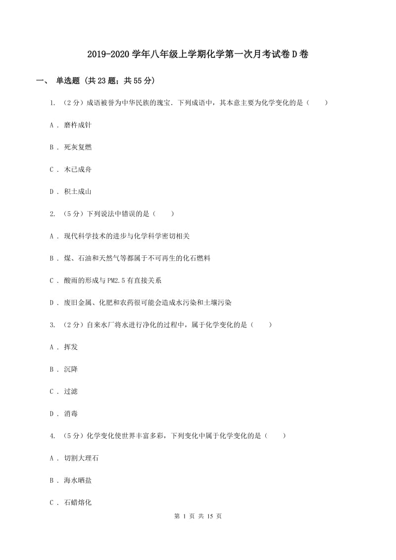 2019-2020学年八年级上学期化学第一次月考试卷D卷.doc_第1页