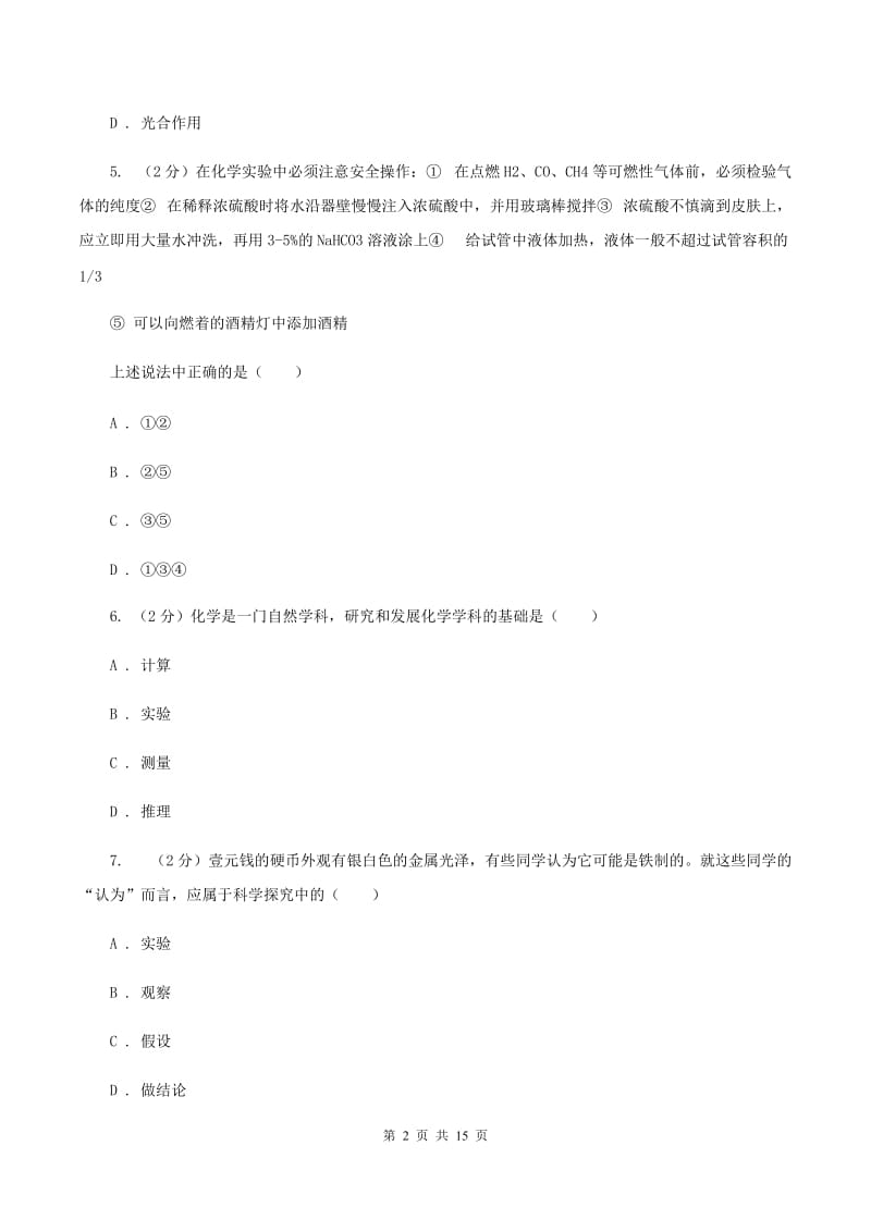 2019-2020学年八年级上学期化学第一次月考试卷D卷.doc_第2页