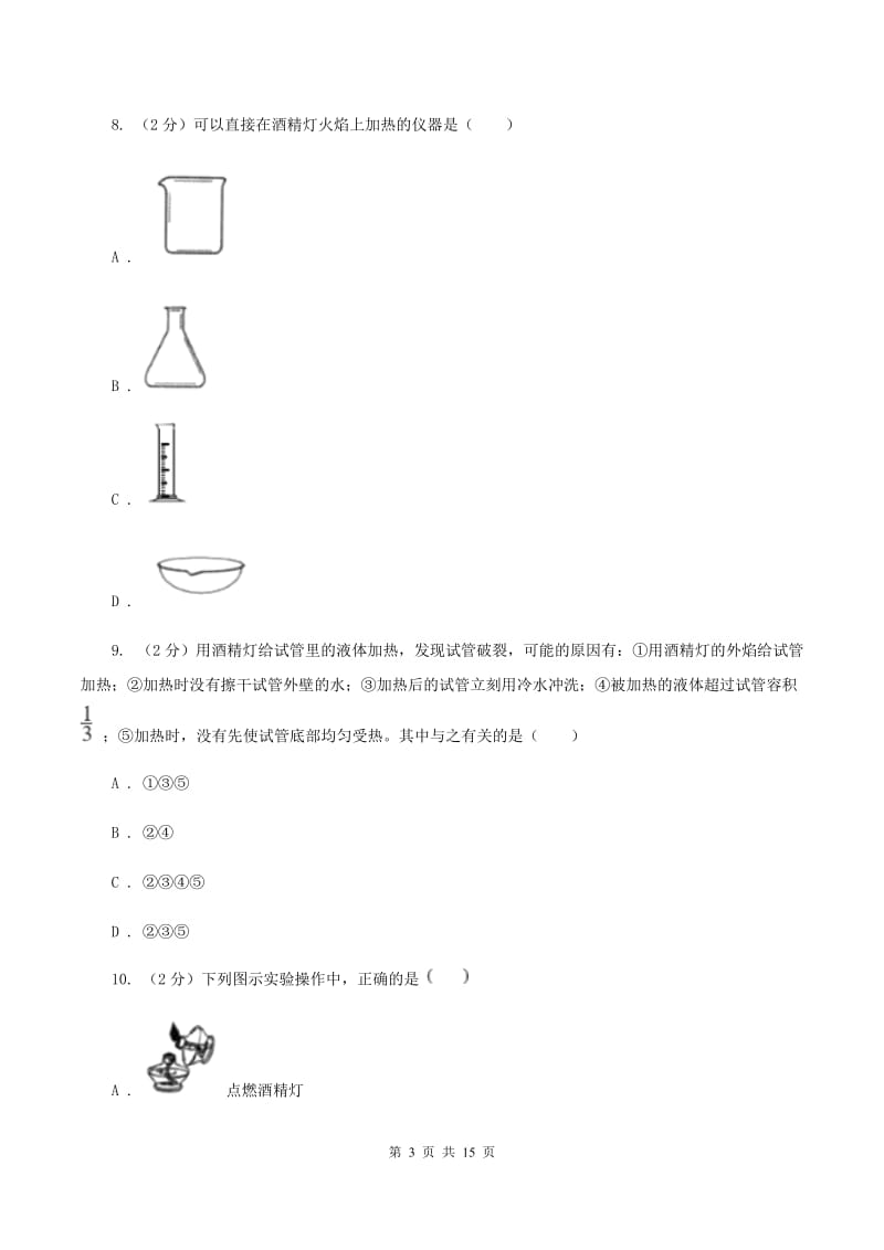 2019-2020学年八年级上学期化学第一次月考试卷D卷.doc_第3页