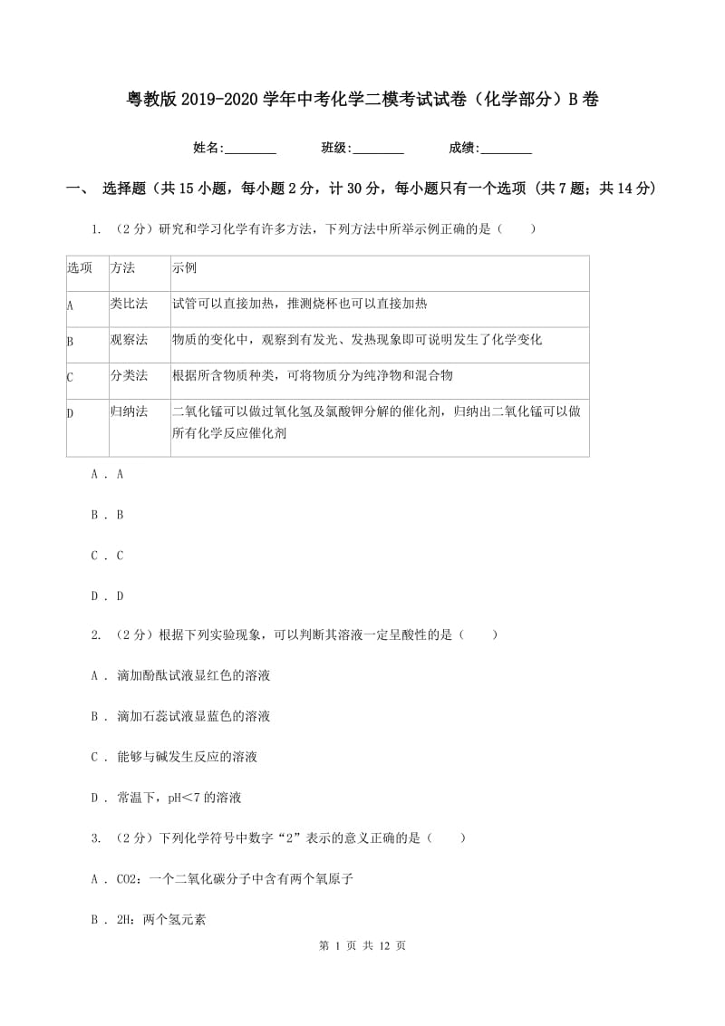 粤教版2019-2020学年中考化学二模考试试卷（化学部分）B卷.doc_第1页