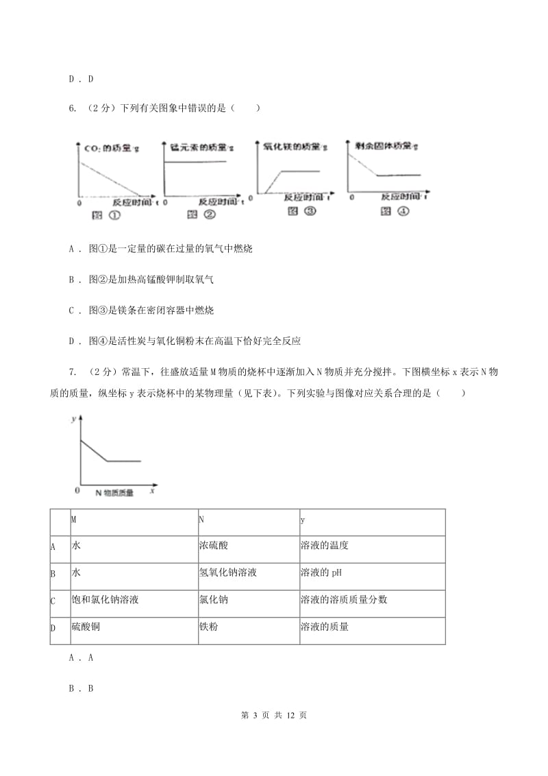 粤教版2019-2020学年中考化学二模考试试卷（化学部分）B卷.doc_第3页