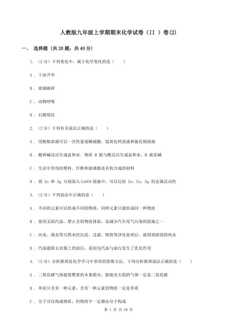 人教版九年级上学期期末化学试卷（II ）卷(2).doc_第1页