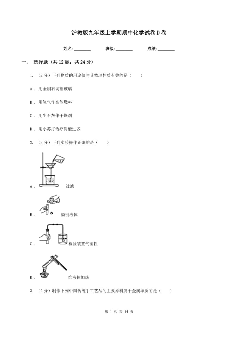 沪教版九年级上学期期中化学试卷D卷 .doc_第1页