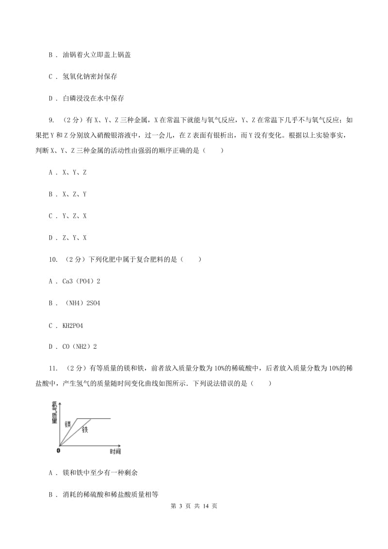 人教版中考化学模拟试卷（二） （I）卷.doc_第3页