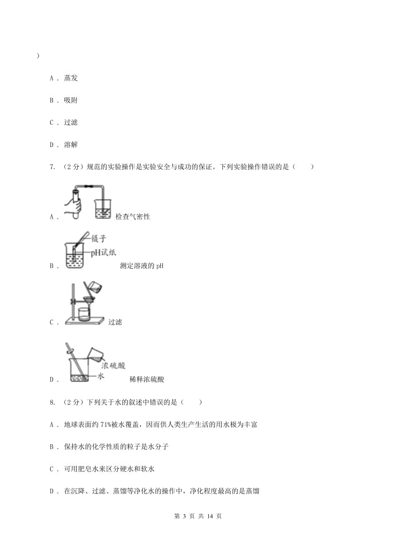 湘教版2019-2020学年八年级上学期化学期中考试试卷（II ）卷.doc_第3页