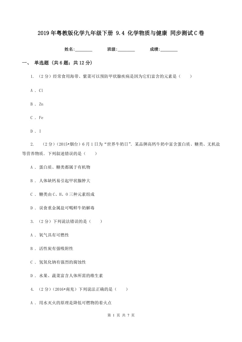 2019年粤教版化学九年级下册 9.4 化学物质与健康 同步测试C卷.doc_第1页