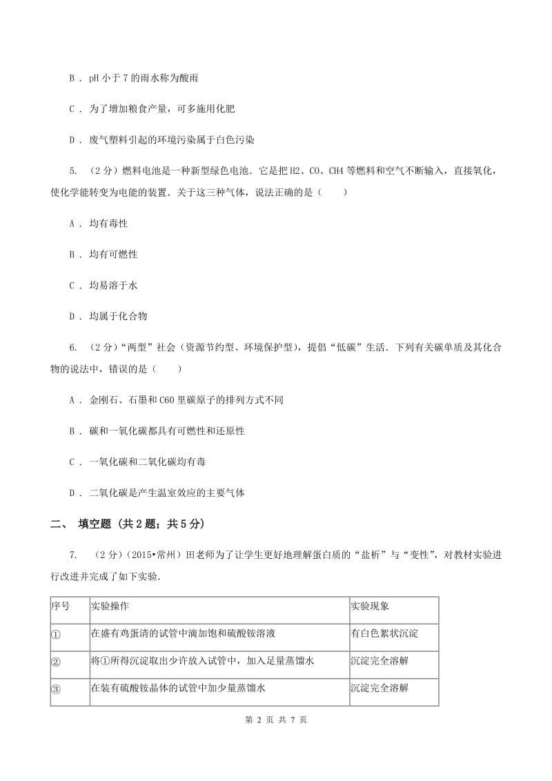 2019年粤教版化学九年级下册 9.4 化学物质与健康 同步测试C卷.doc_第2页