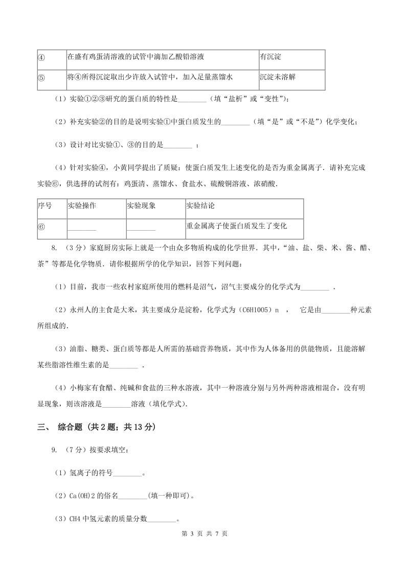 2019年粤教版化学九年级下册 9.4 化学物质与健康 同步测试C卷.doc_第3页