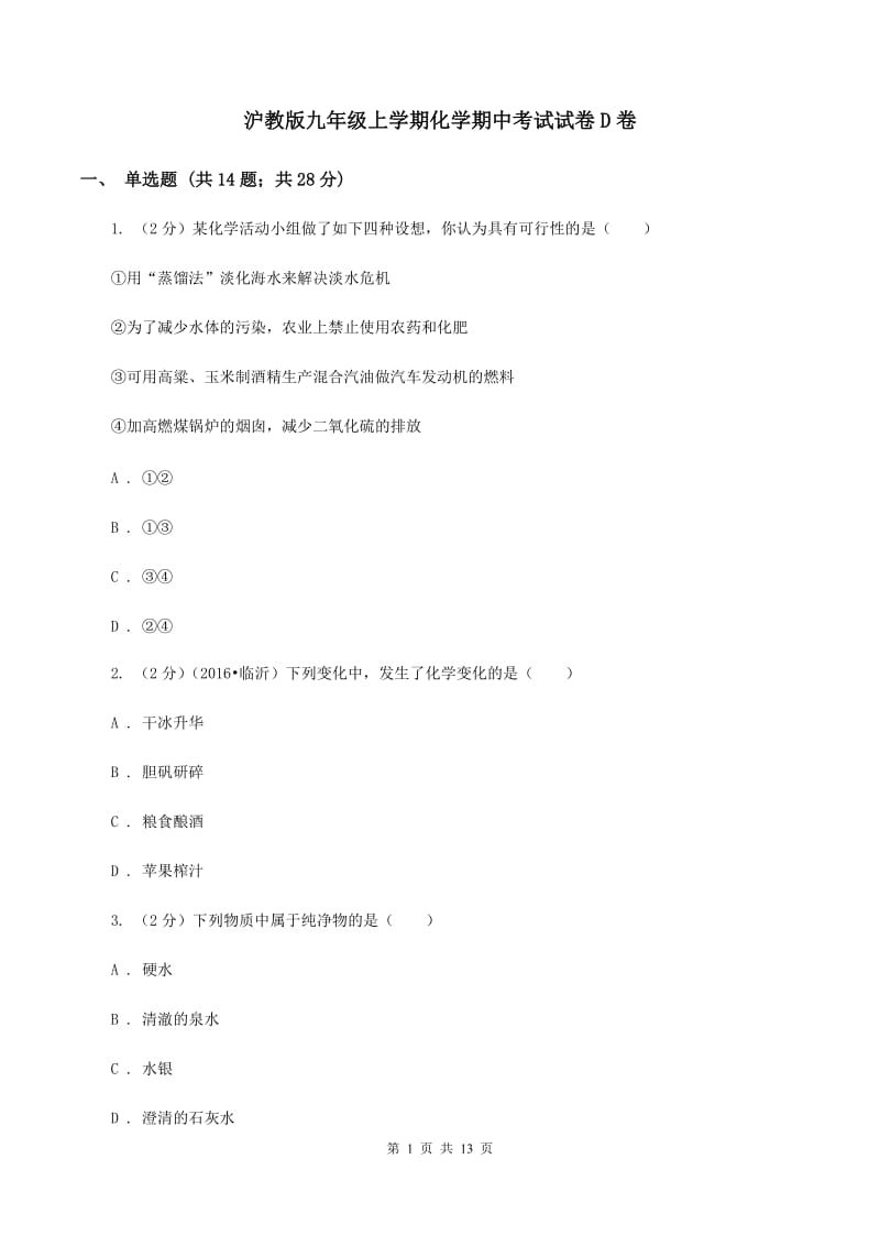 沪教版九年级上学期化学期中考试试卷D卷.doc_第1页