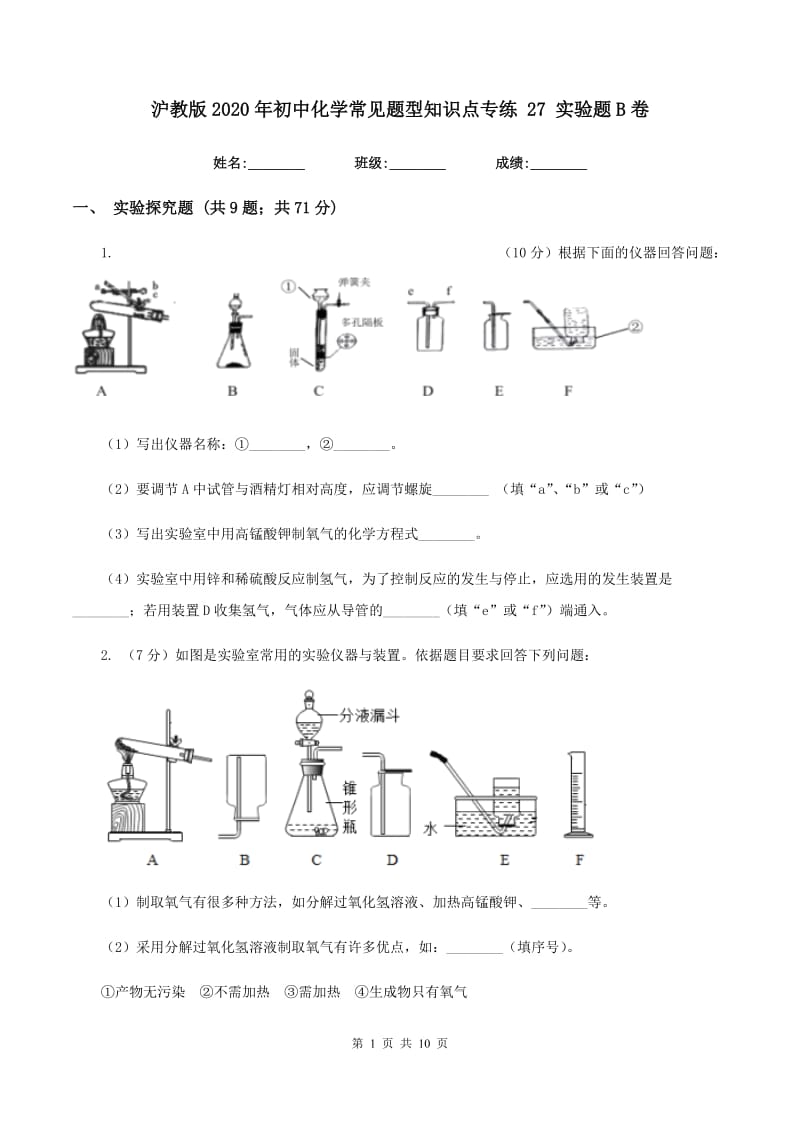 沪教版2020年初中化学常见题型知识点专练 27 实验题B卷.doc_第1页