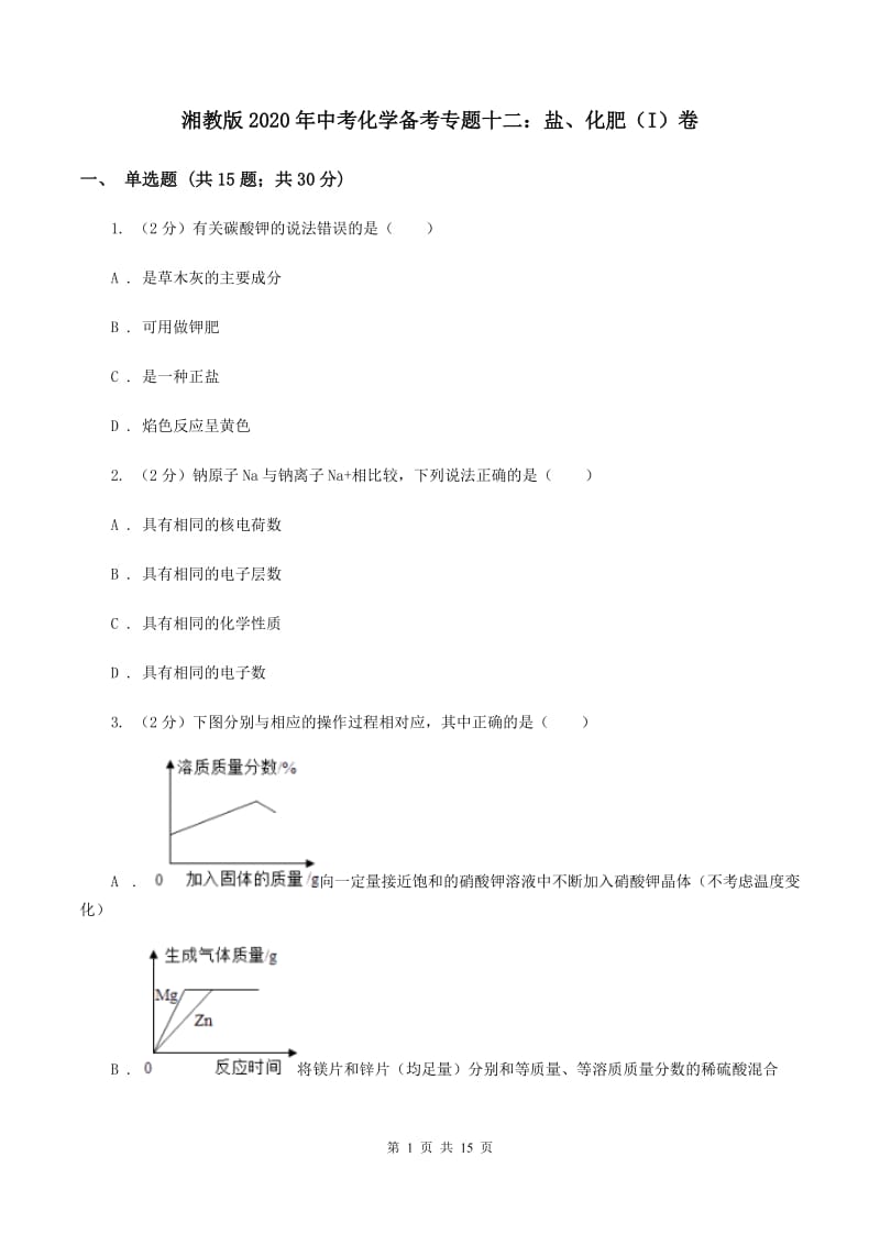 湘教版2020年中考化学备考专题十二：盐、化肥（I）卷.doc_第1页