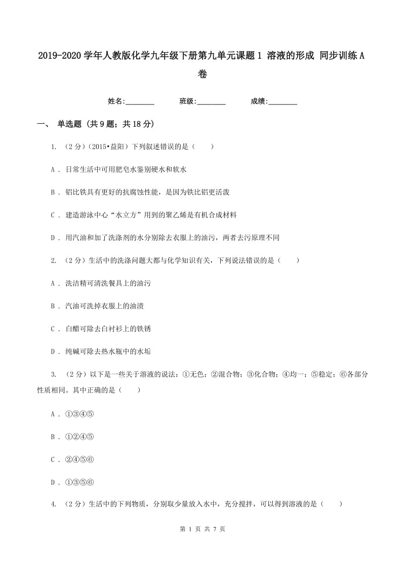 2019-2020学年人教版化学九年级下册第九单元课题1 溶液的形成 同步训练A卷.doc_第1页