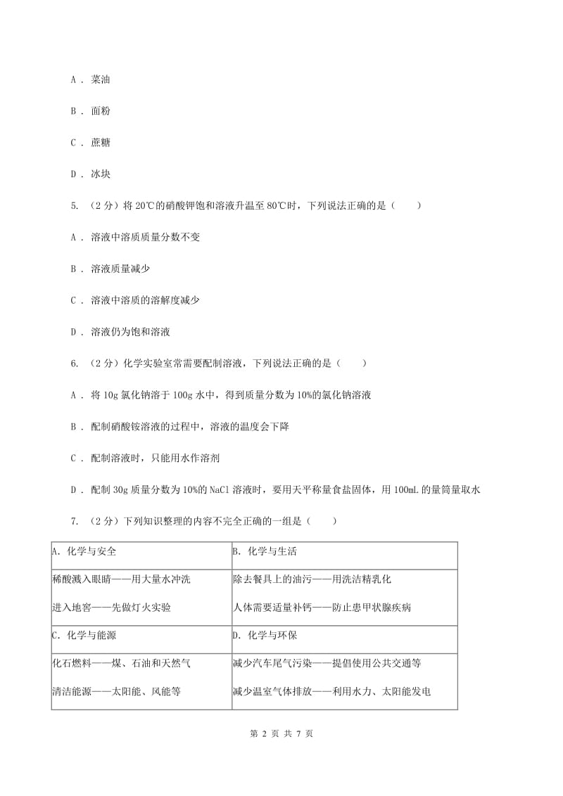 2019-2020学年人教版化学九年级下册第九单元课题1 溶液的形成 同步训练A卷.doc_第2页