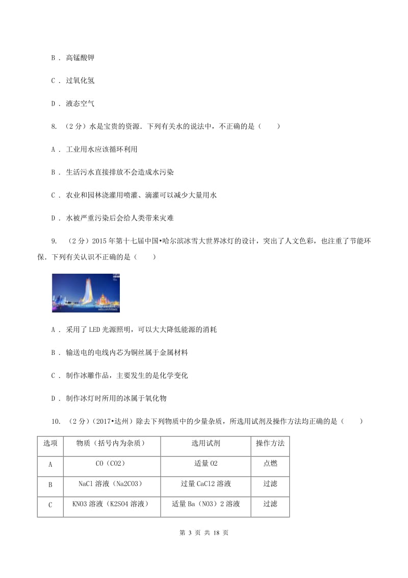 沪教版2019-2020学年九年级上学期化学期中联考考试试卷D卷.doc_第3页