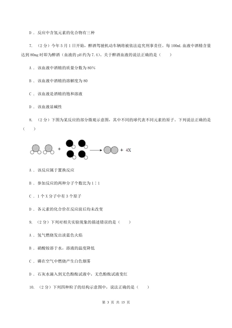 人教版2019-2020学年九年级上学期化学12月月考试卷A卷 .doc_第3页